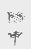 阳申