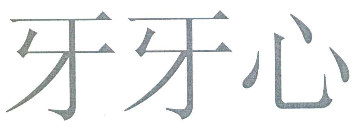 牙牙心