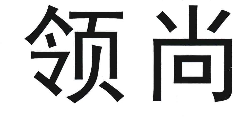 领尚