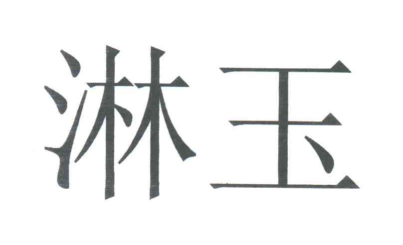 淋玉