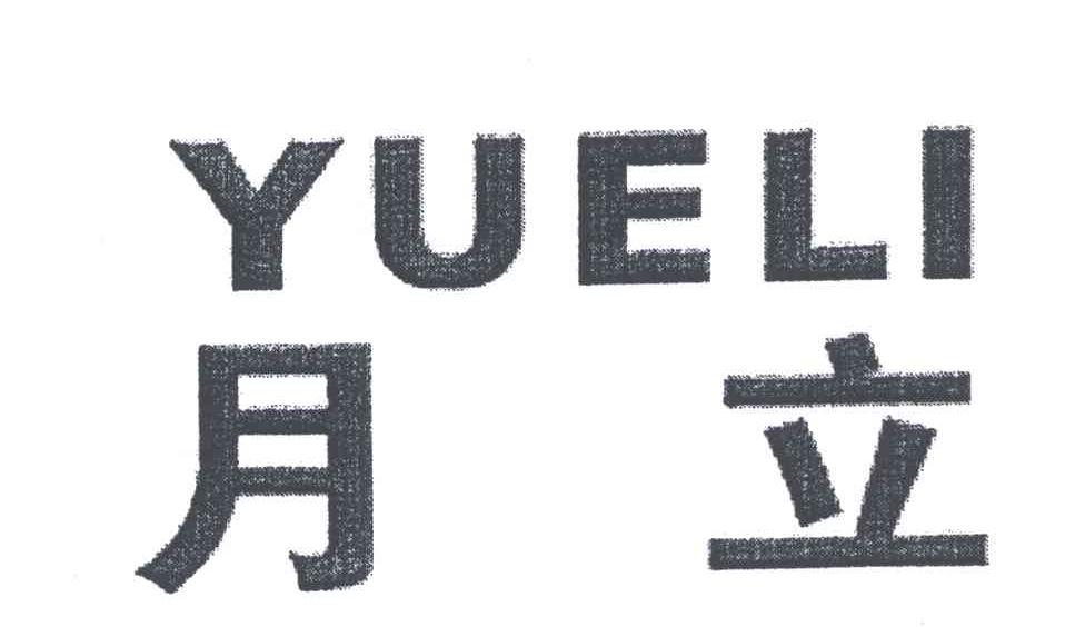 月立