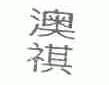 澳祺