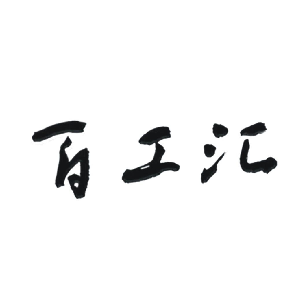百工汇