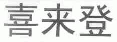 喜来登