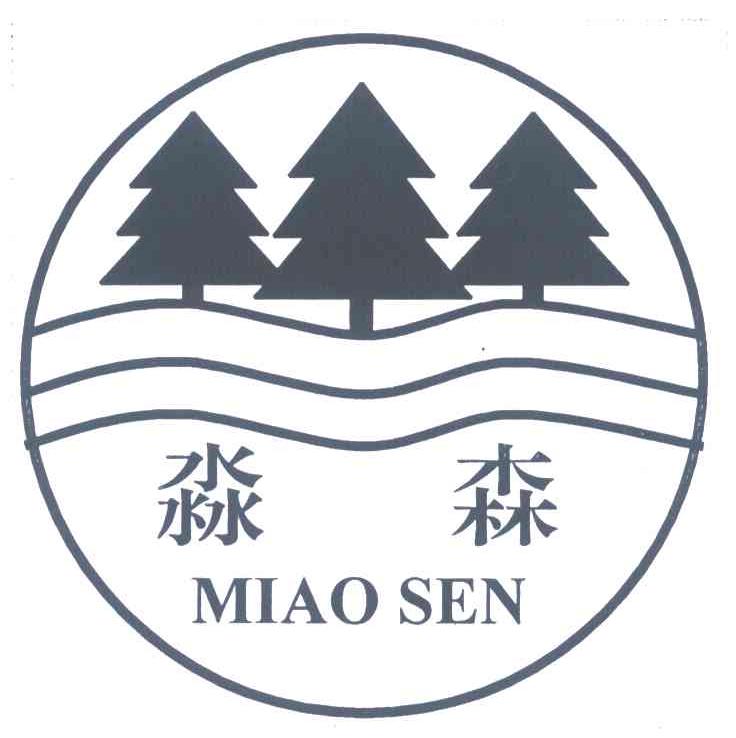 淼森