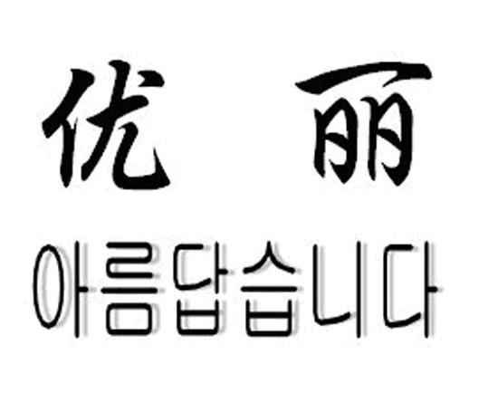 优丽