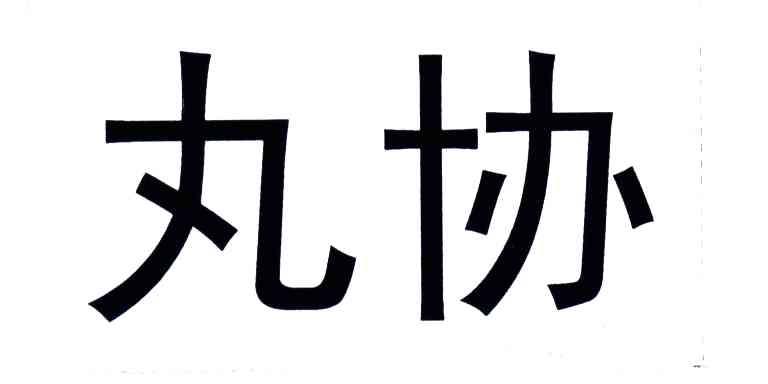 丸协
