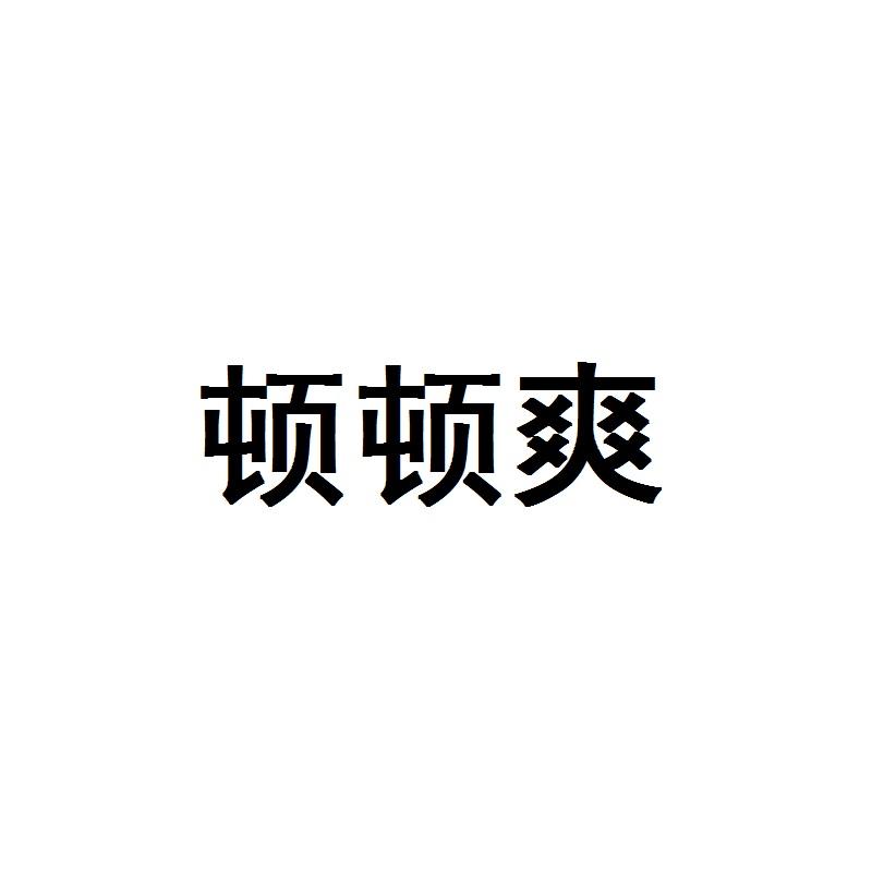 顿顿爽