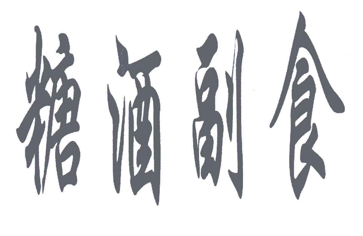 糖酒副食