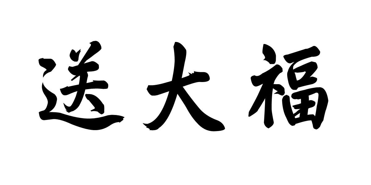 送大福