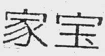 家宝
