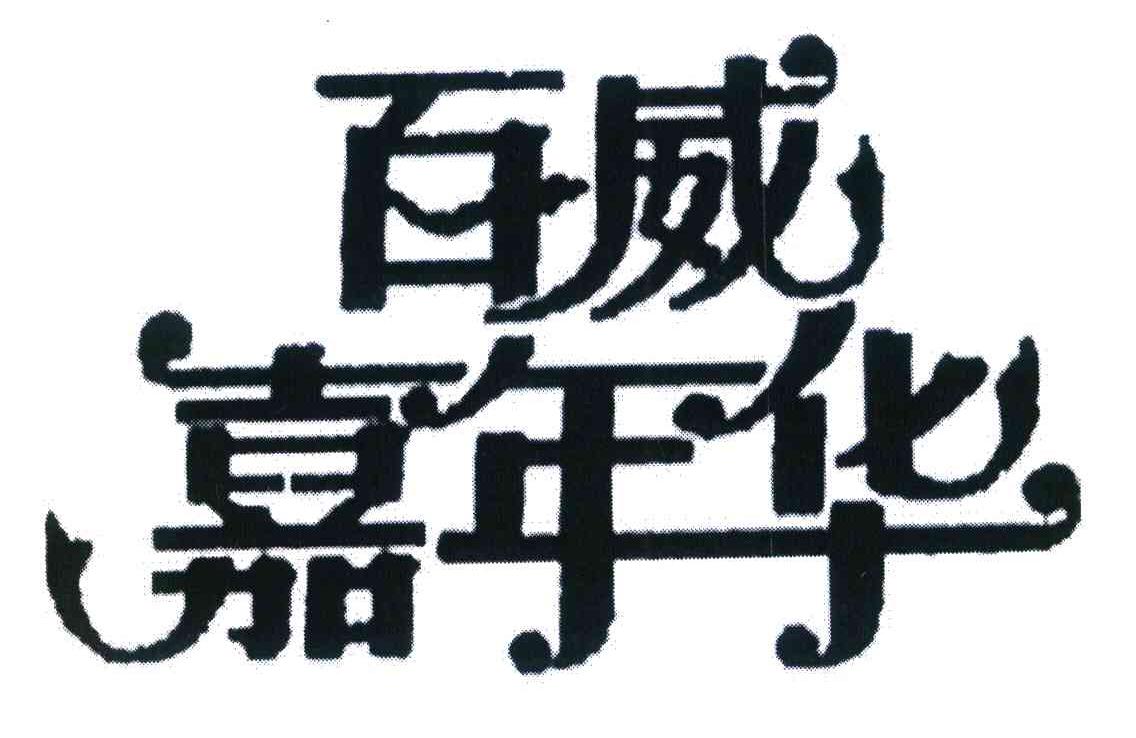 百威嘉年华