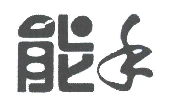 能手