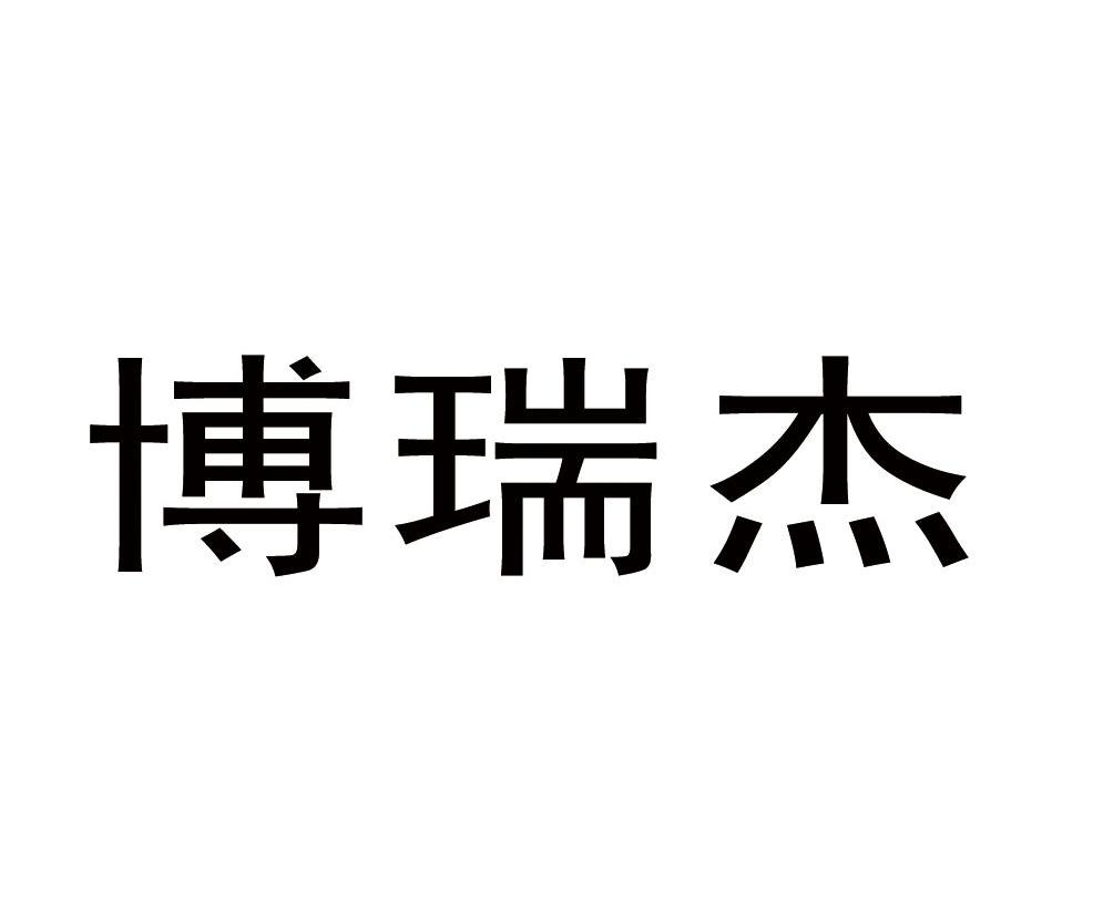 博瑞杰