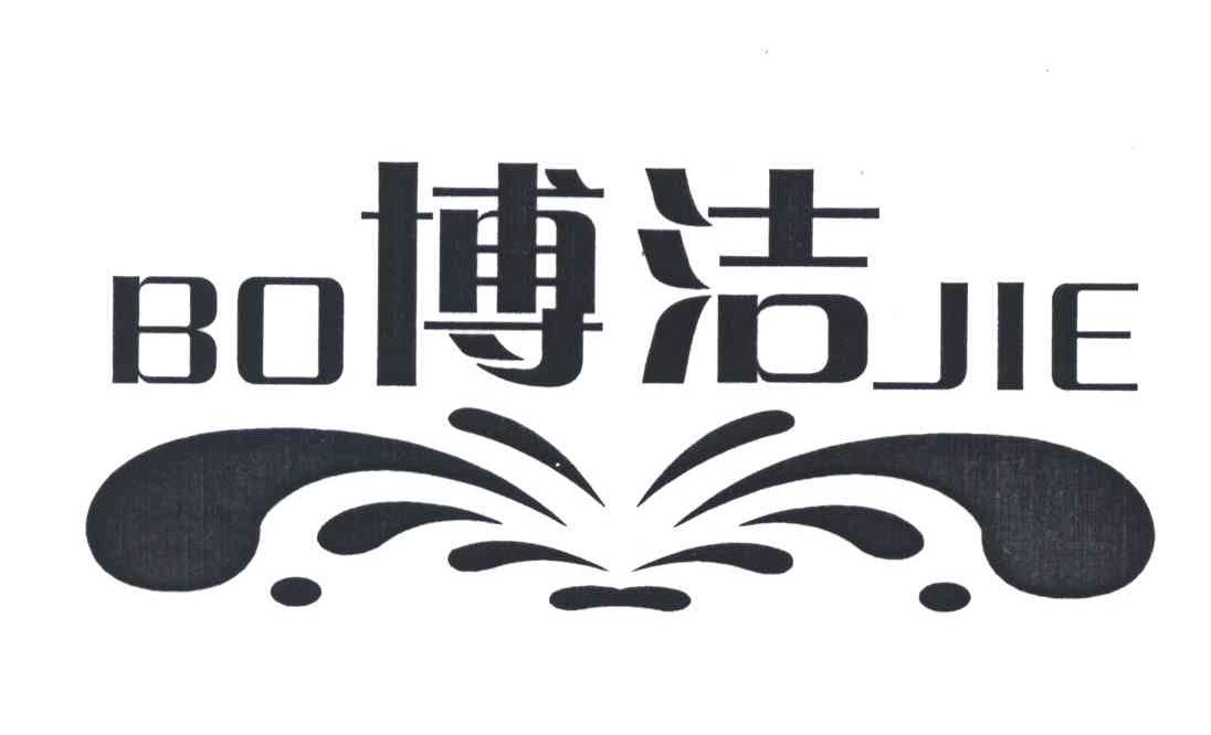 博洁