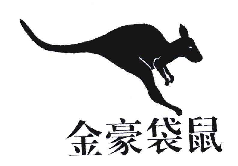 金豪袋鼠