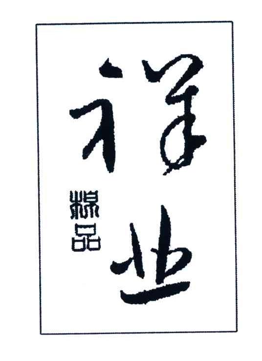 祥业