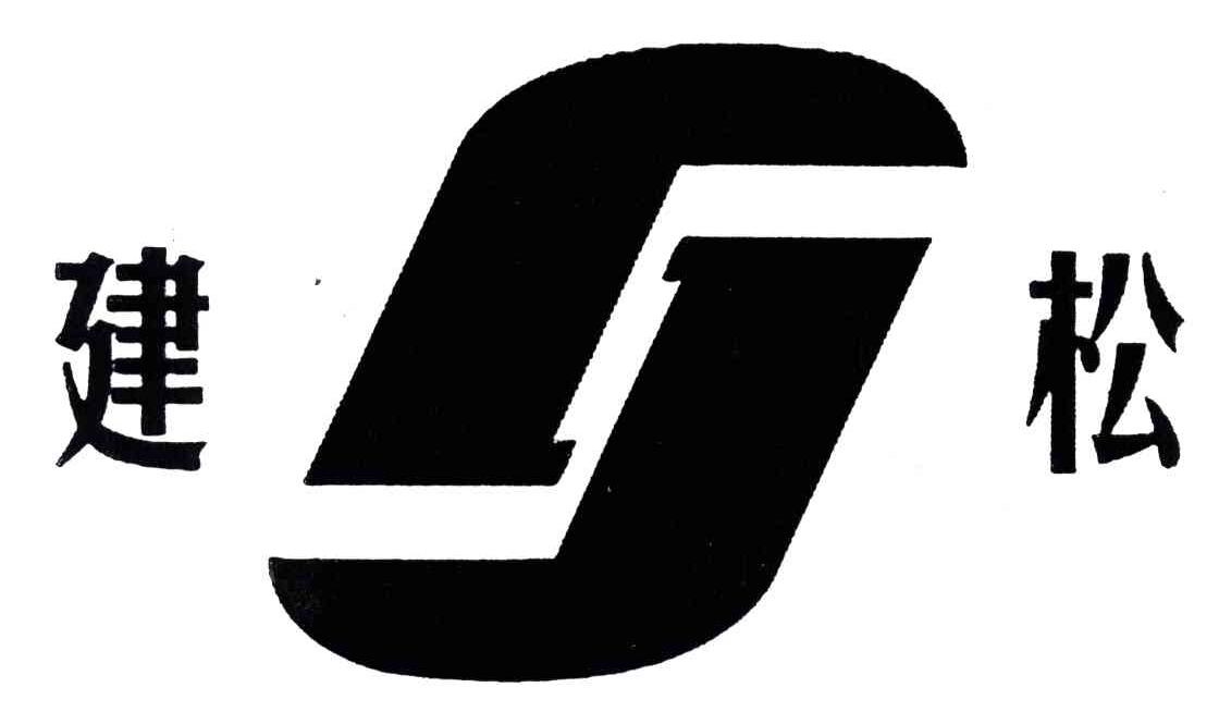 建松