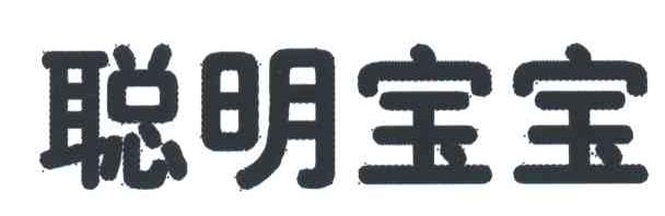 聪明宝宝