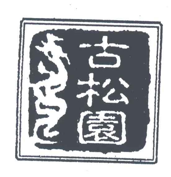 古松园
