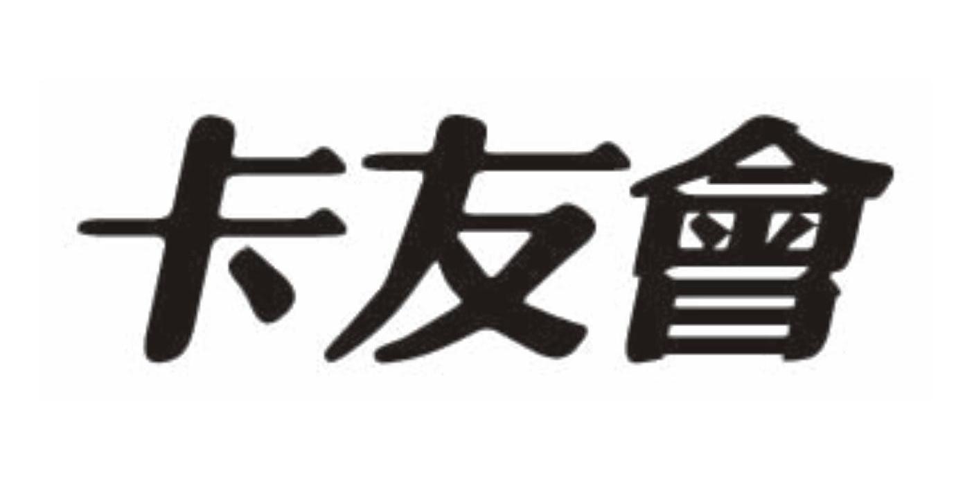 卡友会