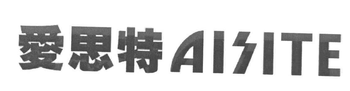 爱思特