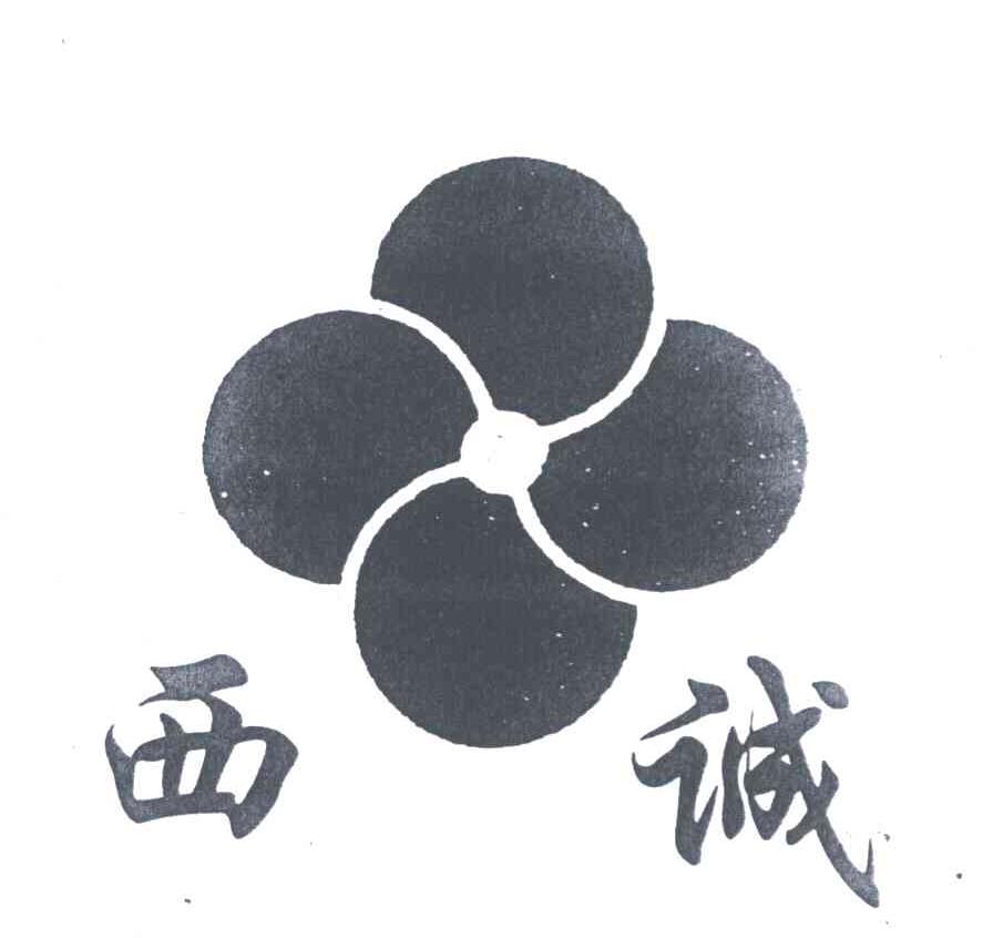 西诚