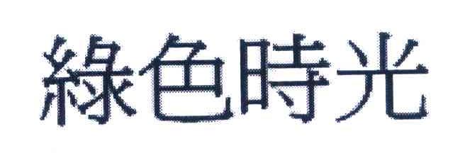 绿色时光