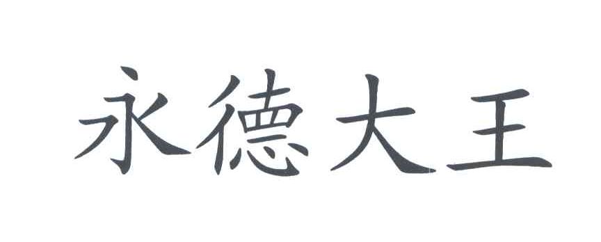永德大王