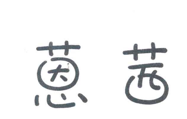 蒽茜