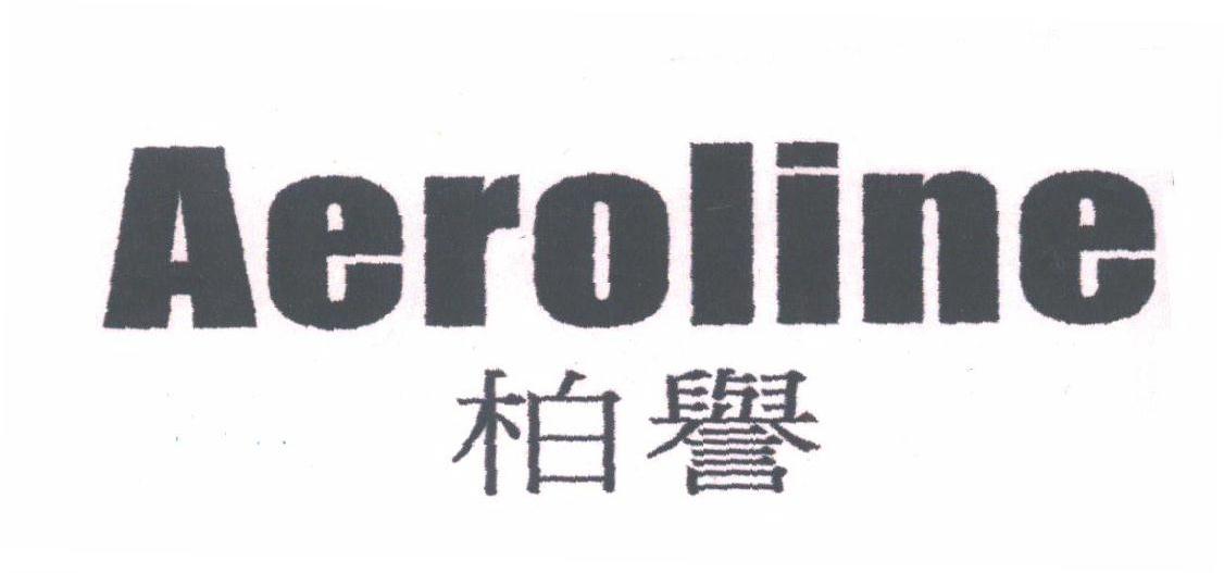 柏誉;AEROLINE