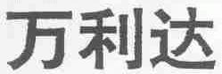 万利达