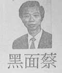 黑面蔡