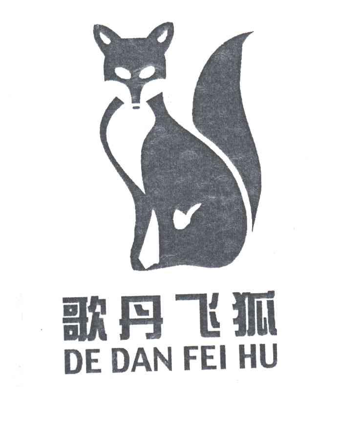 歌丹飞狐