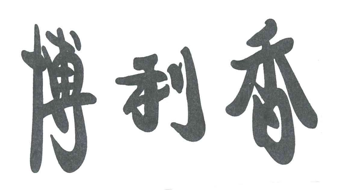 博利香