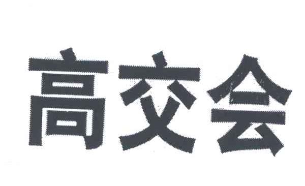 高交会