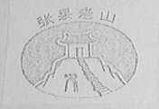 张果老山