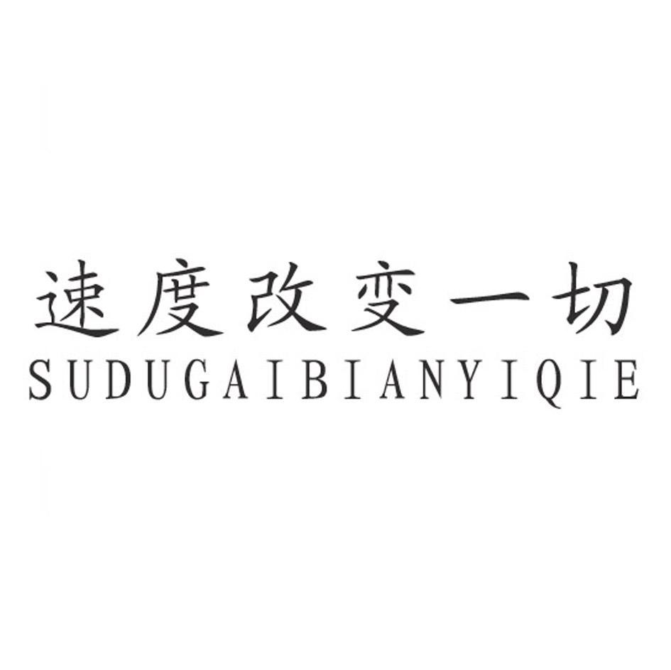 速度改变一切