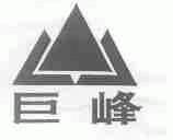 巨峰