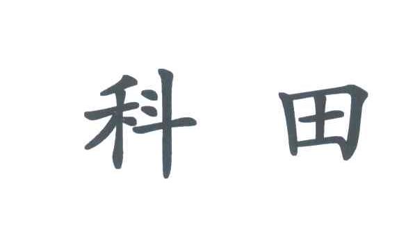 科田