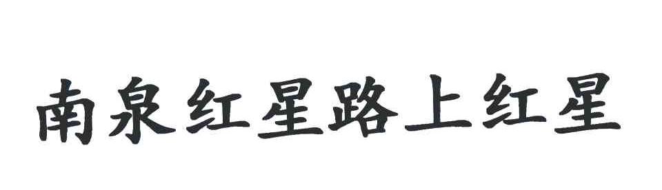 南泉红星路上红星