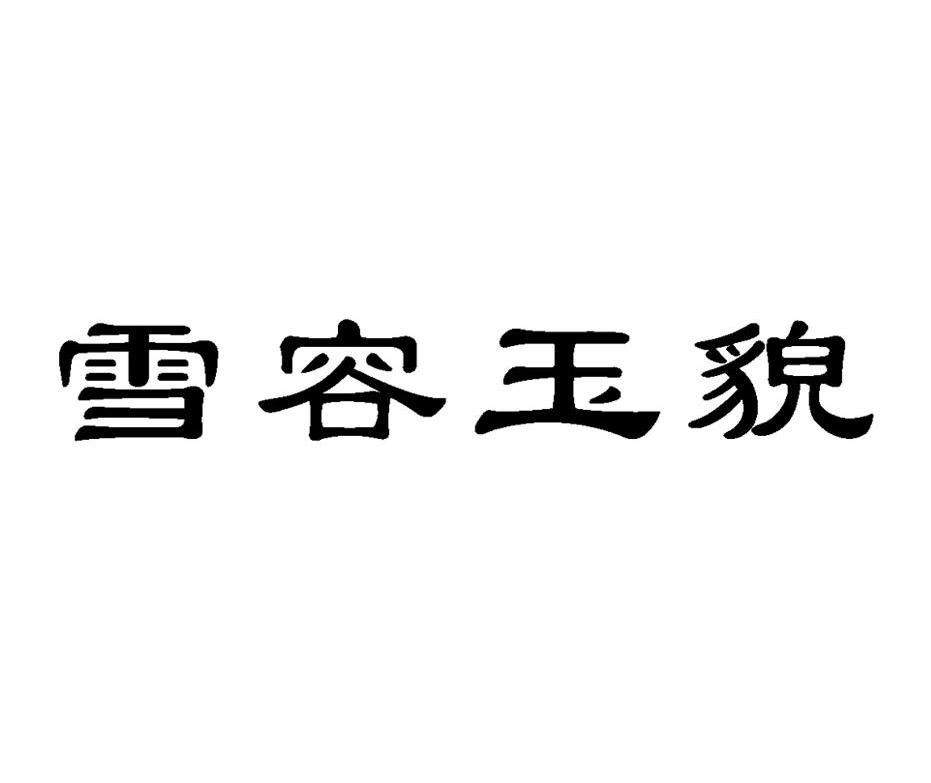 雪容玉貌