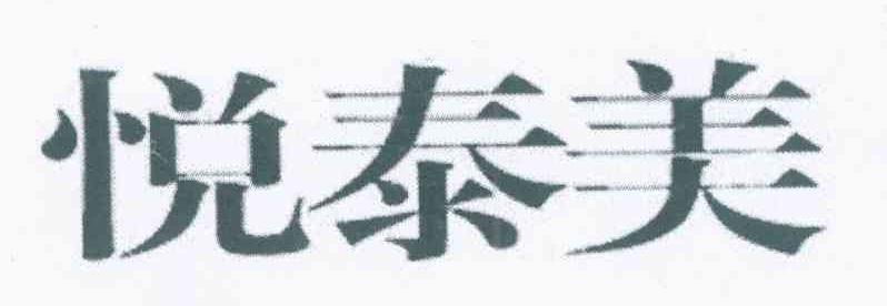 悦泰美
