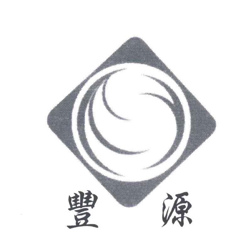 丰源