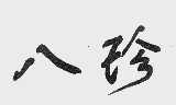 八珍