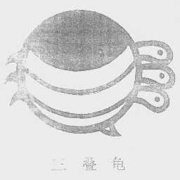 三叠龟