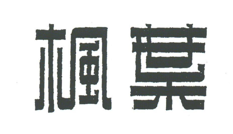 枫叶