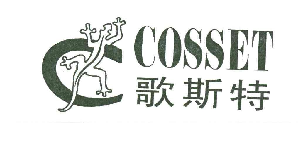 哥斯特;COSSET