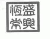 恒盛常兴