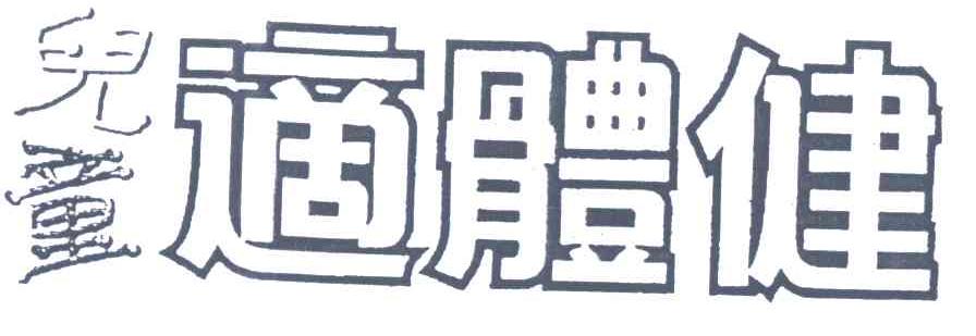 适体健